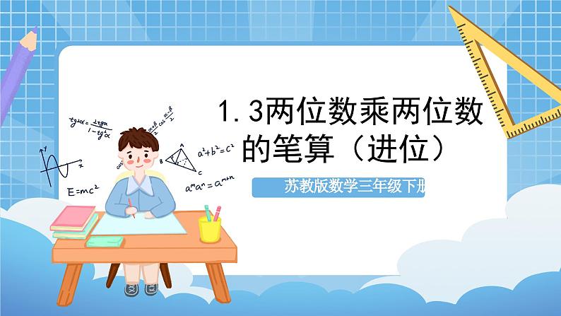 苏教版数学三年级下册1.3《两位数乘两位数的笔算（进位）》课件+教案+分层练习+任务清单01