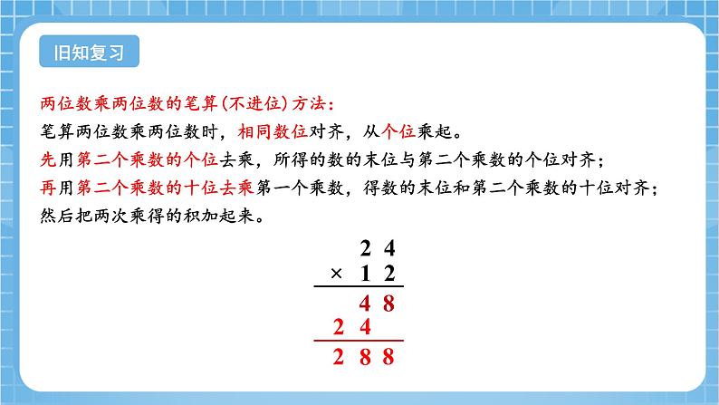 苏教版数学三年级下册1.3《两位数乘两位数的笔算（进位）》课件+教案+分层练习+任务清单04