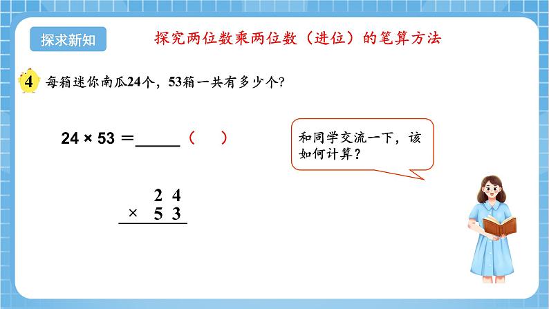 苏教版数学三年级下册1.3《两位数乘两位数的笔算（进位）》课件+教案+分层练习+任务清单06