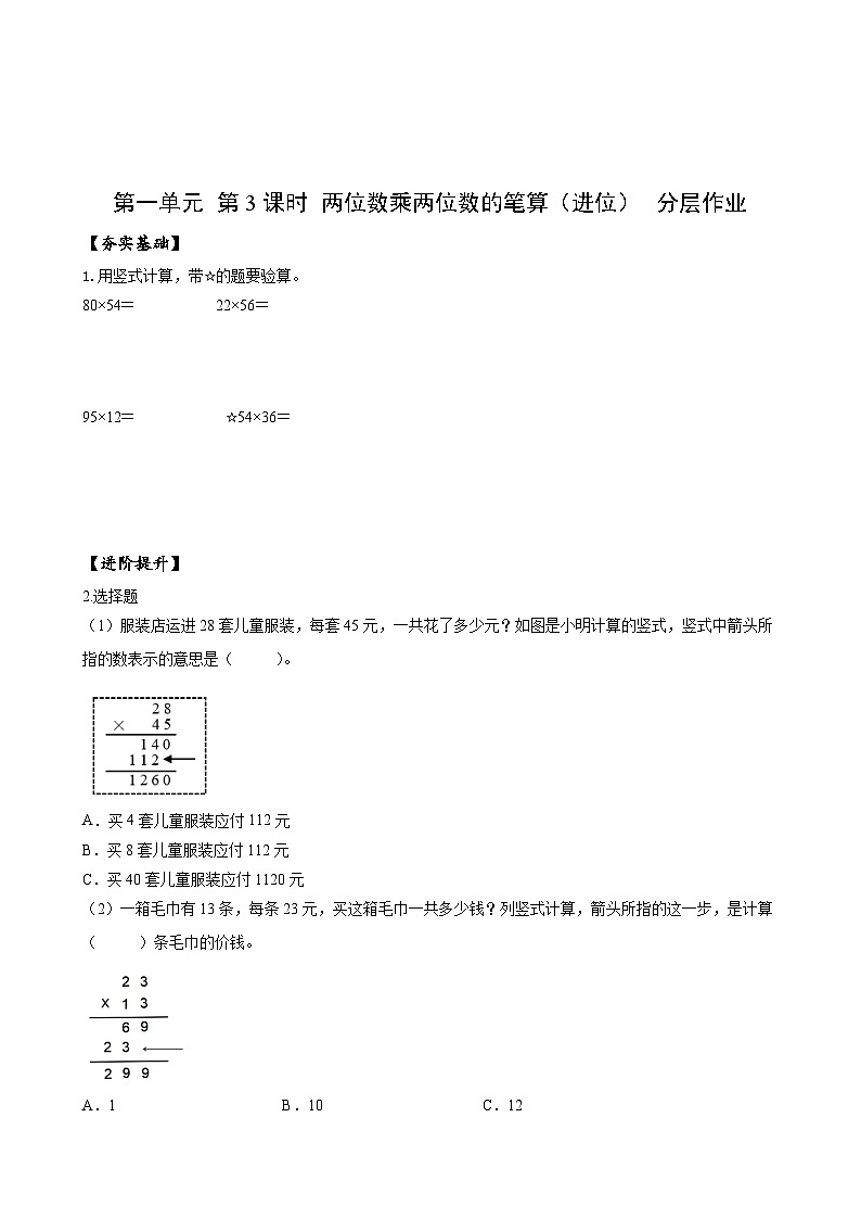 苏教版数学三年级下册1.3《两位数乘两位数的笔算（进位）》课件+教案+分层练习+任务清单01