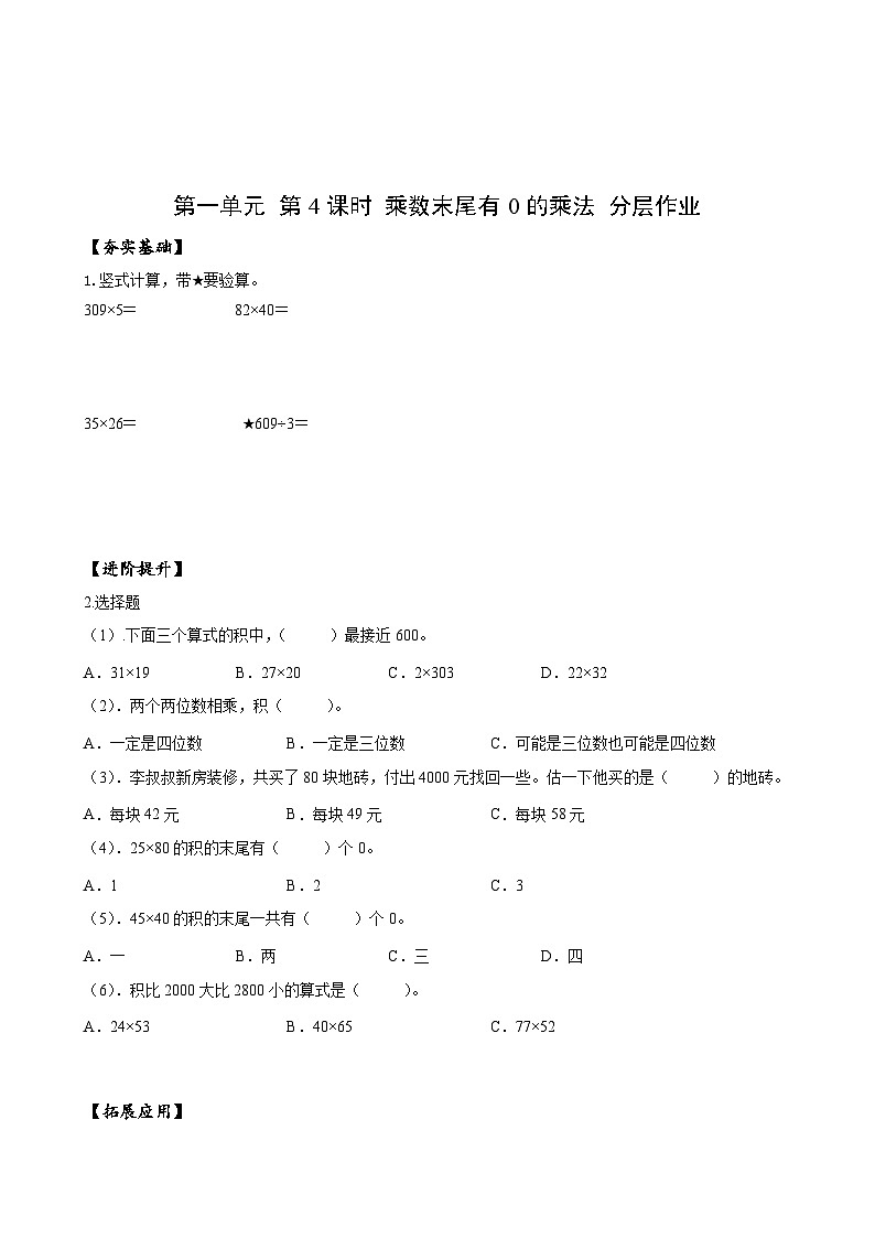 苏教版数学三年级下册1.4《乘数末尾有0的乘法》课件+教案+分层练习+任务清单01