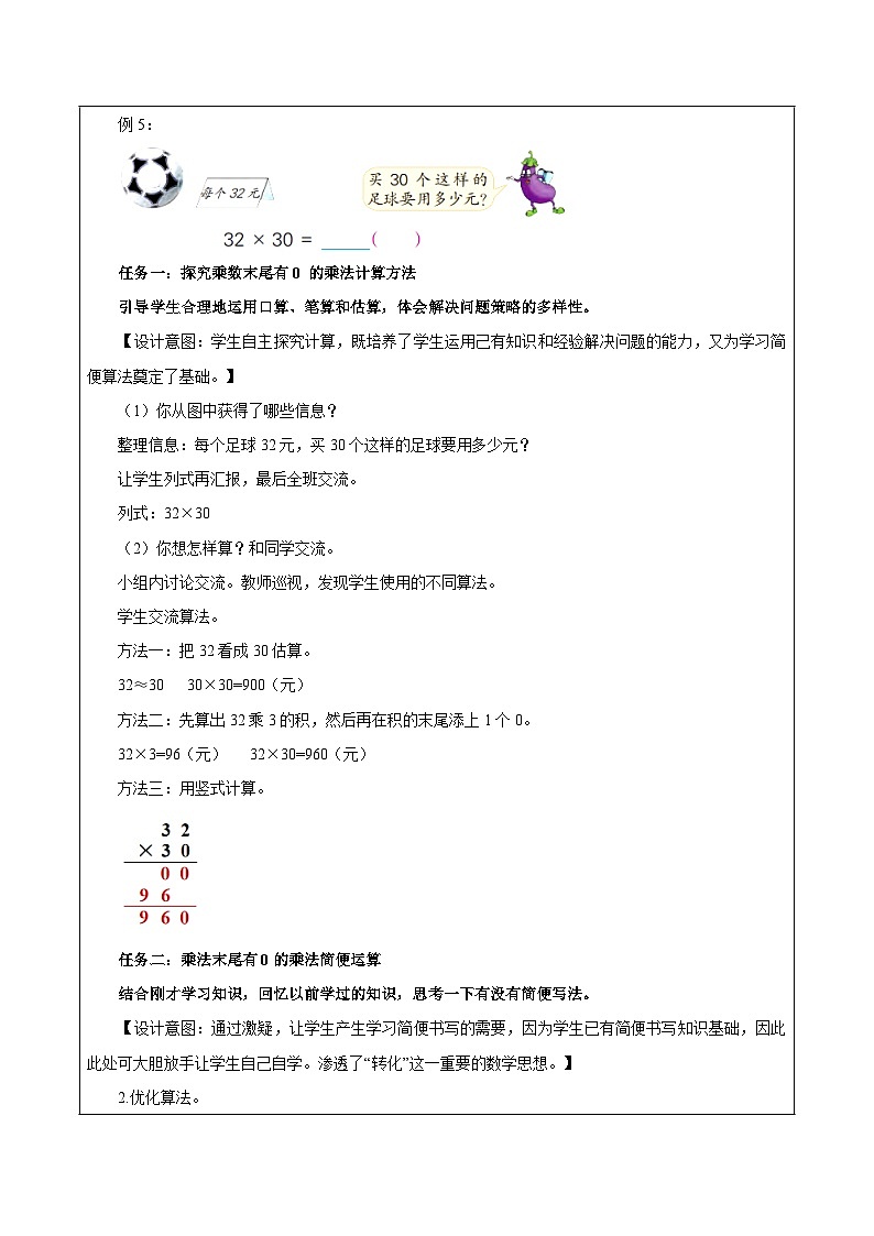 苏教版数学三年级下册1.4《乘数末尾有0的乘法》课件+教案+分层练习+任务清单02