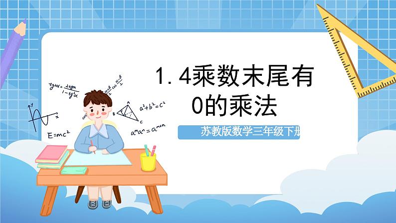 苏教版数学三年级下册1.4《乘数末尾有0的乘法》课件+教案+分层练习+任务清单01