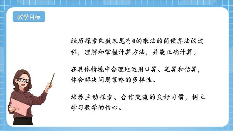 苏教版数学三年级下册1.4《乘数末尾有0的乘法》课件+教案+分层练习+任务清单02