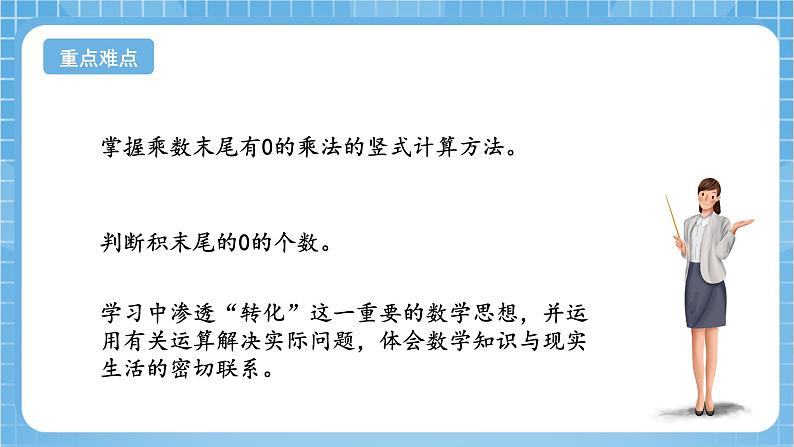 苏教版数学三年级下册1.4《乘数末尾有0的乘法》课件+教案+分层练习+任务清单03