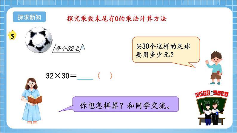 苏教版数学三年级下册1.4《乘数末尾有0的乘法》课件+教案+分层练习+任务清单06