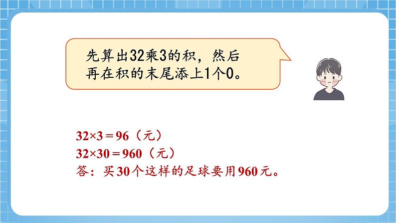 苏教版数学三年级下册1.4《乘数末尾有0的乘法》课件+教案+分层练习+任务清单08