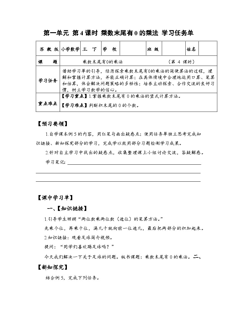 苏教版数学三年级下册1.4《乘数末尾有0的乘法》课件+教案+分层练习+任务清单01