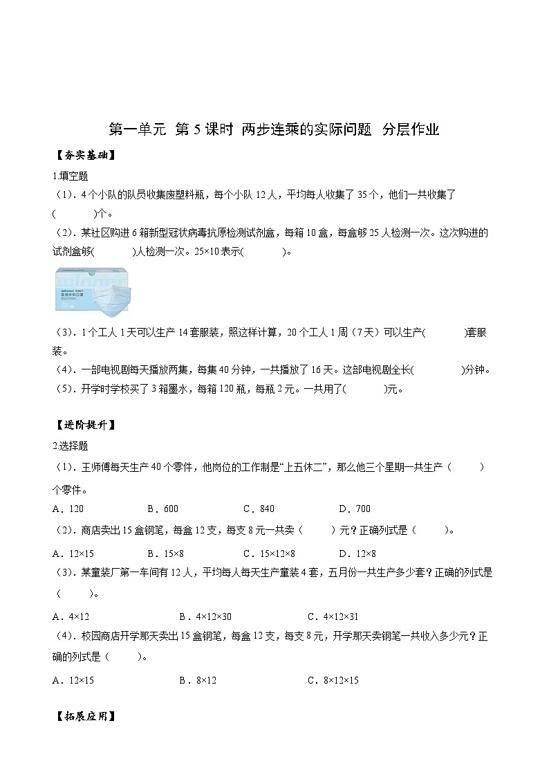 苏教版数学三年级下册1.5 《两步连乘的实际问题》课件+教案+分层练习+任务清单01