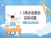 蘇教版數(shù)學(xué)三年級下冊1.5 《兩步連乘的實際問題》課件+教案+分層練習(xí)+任務(wù)清單