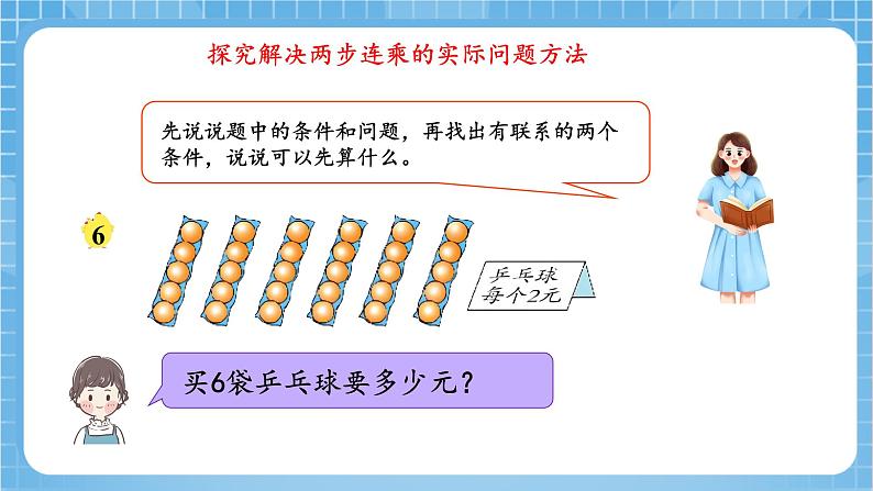 苏教版数学三年级下册1.5 《两步连乘的实际问题》课件+教案+分层练习+任务清单07