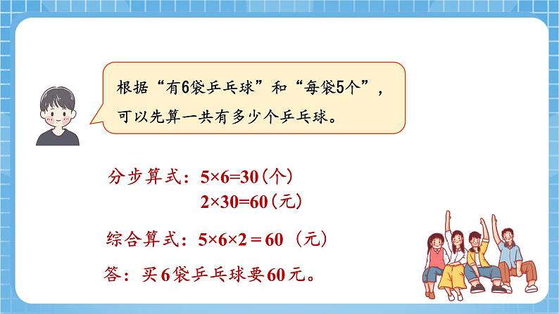 苏教版数学三年级下册1.5 《两步连乘的实际问题》课件+教案+分层练习+任务清单08