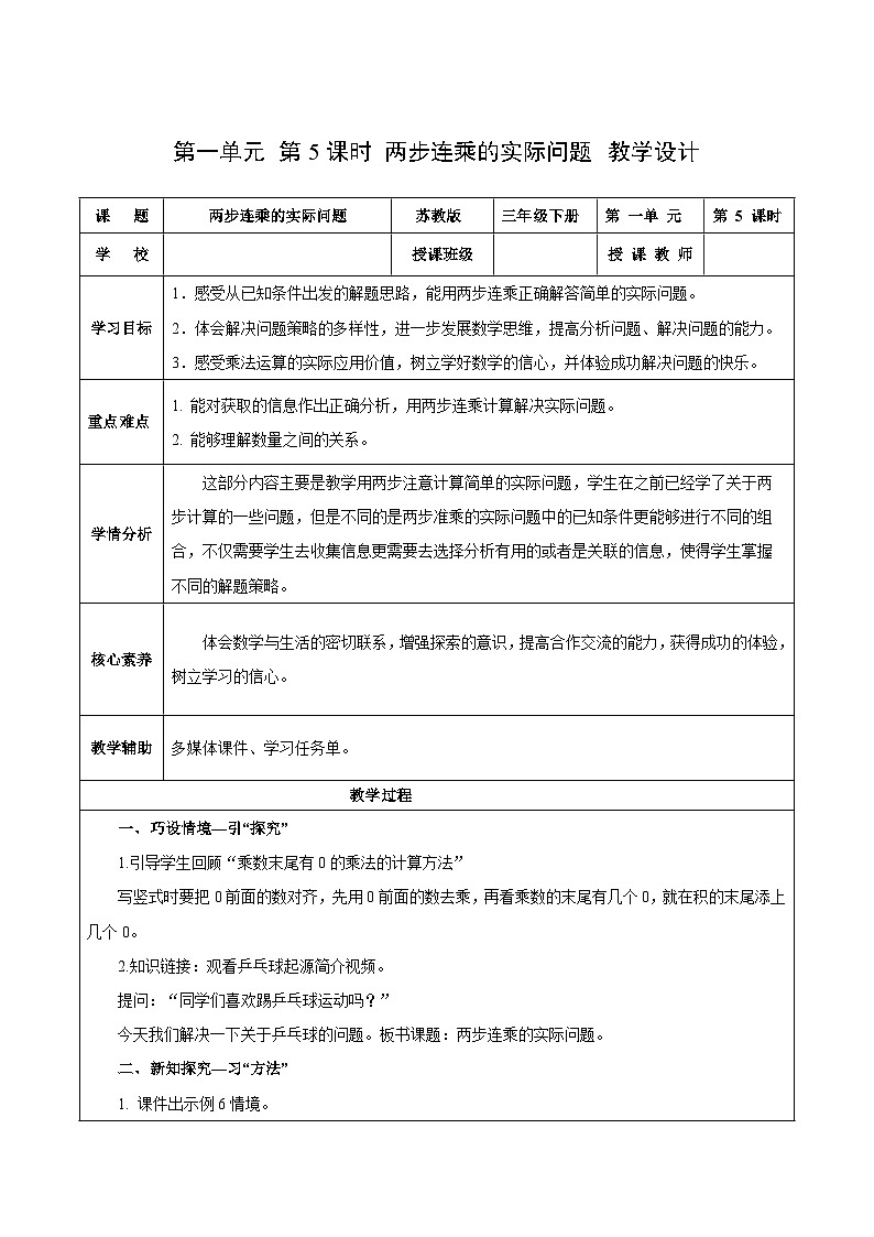 苏教版数学三年级下册1.5 《两步连乘的实际问题》课件+教案+分层练习+任务清单01