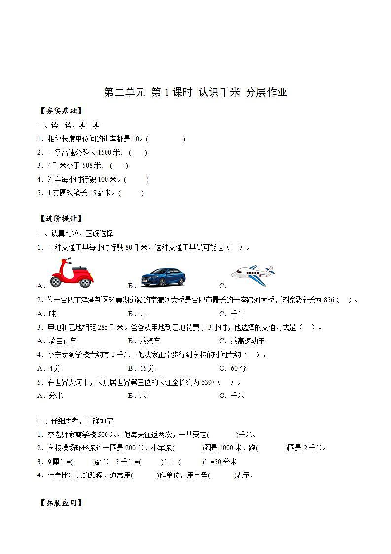 苏教版数学三年级下册2.1《认识千米》课件+教案+分层练习+任务清单01