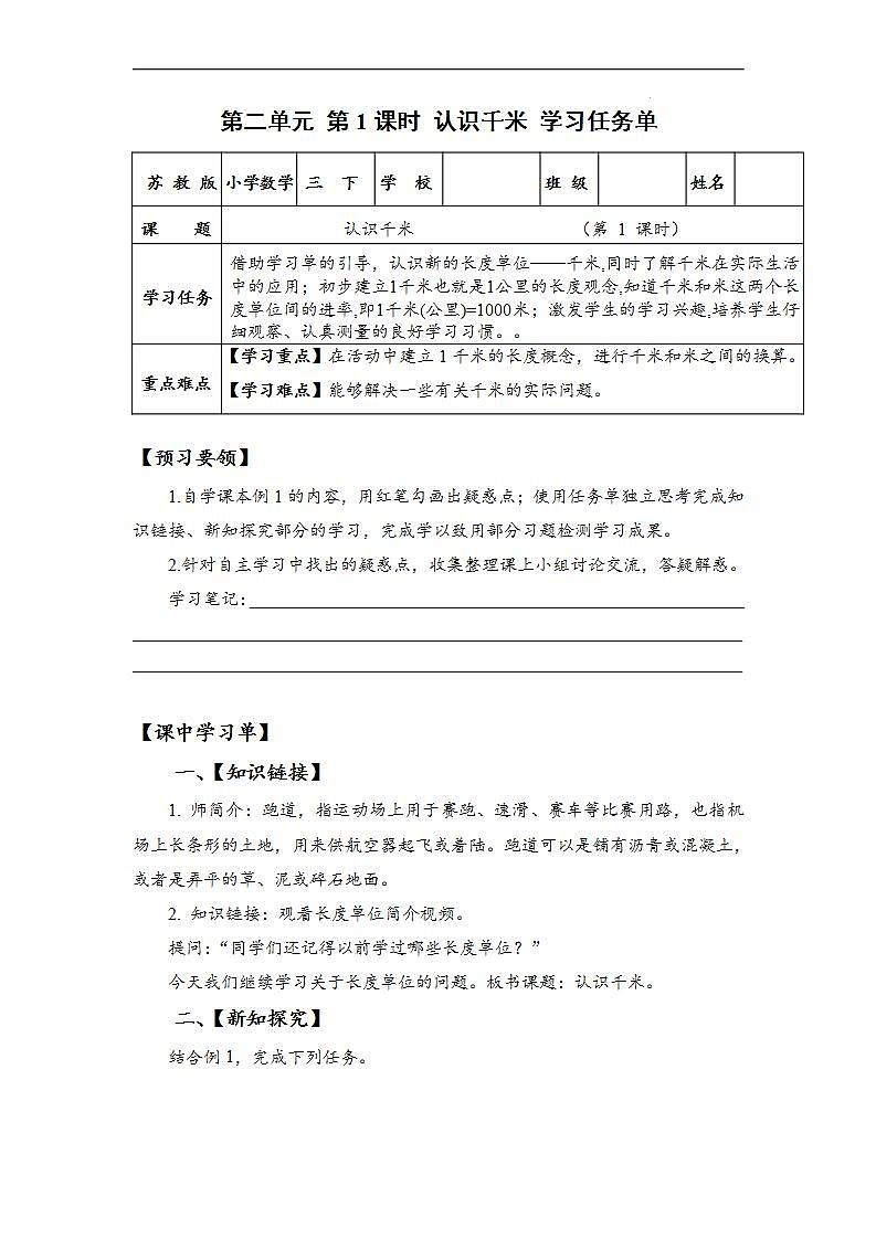 苏教版数学三年级下册2.1《认识千米》课件+教案+分层练习+任务清单01