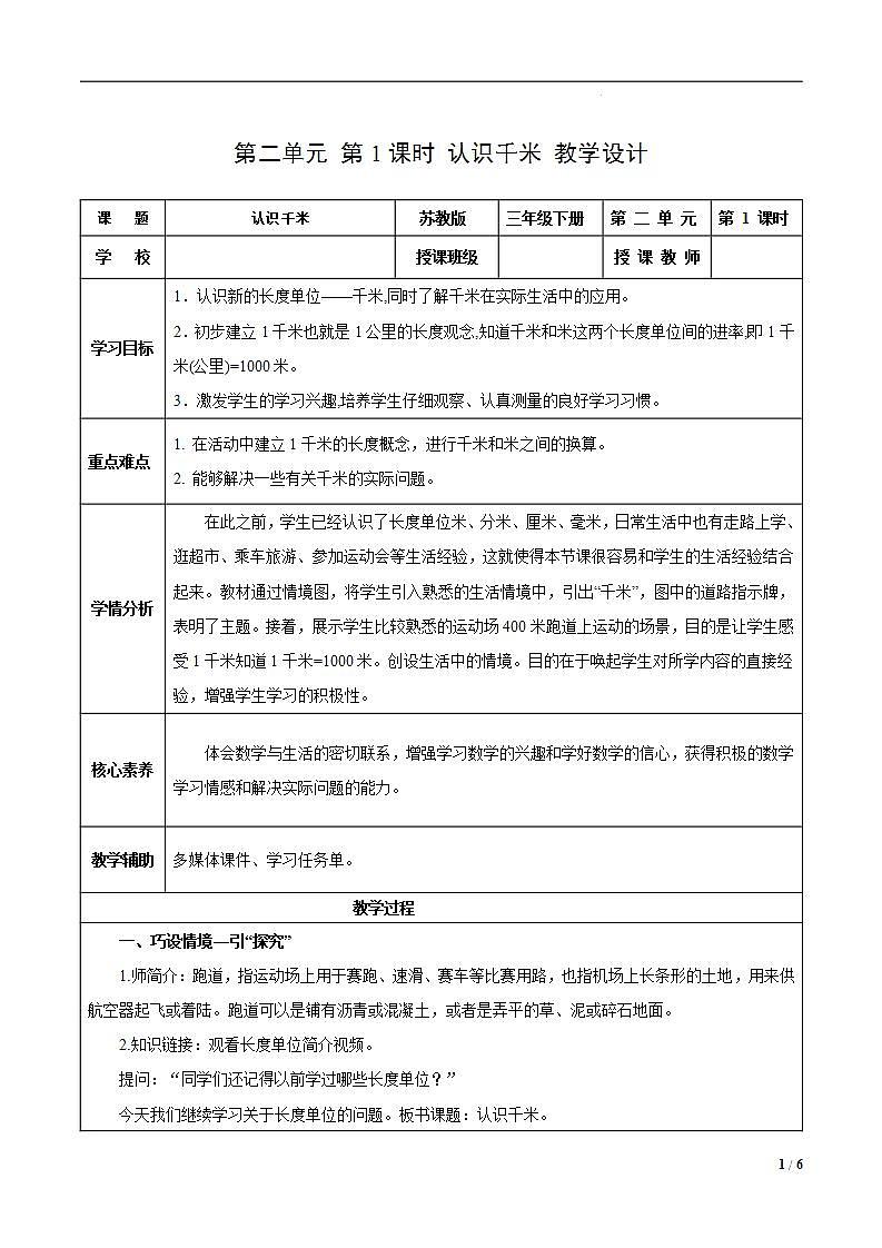 苏教版数学三年级下册2.1《认识千米》课件+教案+分层练习+任务清单01