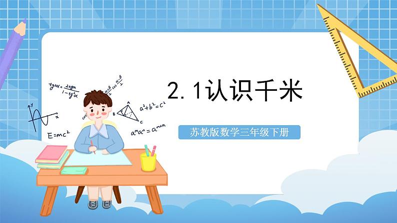 苏教版数学三年级下册2.1《认识千米》课件+教案+分层练习+任务清单01