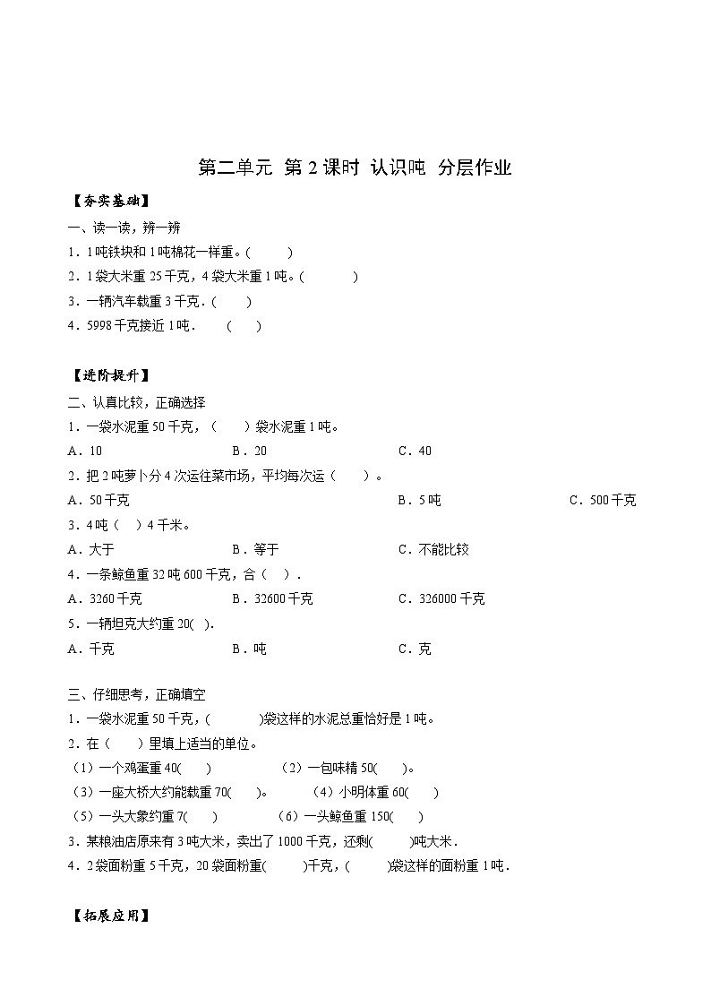 苏教版数学三年级下册2.2《认识吨》课件+教案+分层练习+任务清单01