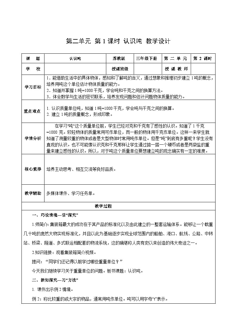 苏教版数学三年级下册2.2《认识吨》课件+教案+分层练习+任务清单01