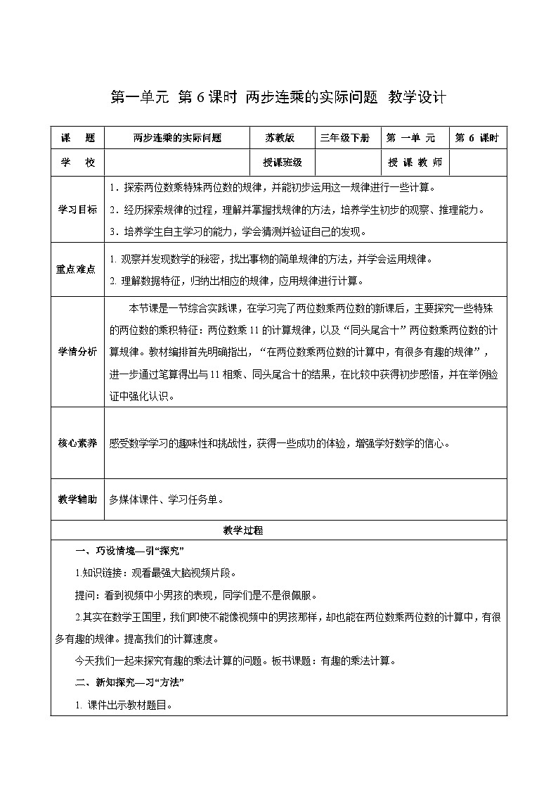 苏教版数学三年级下册1.6《有趣的乘法计算》课件+教案+分层练习+任务清单01