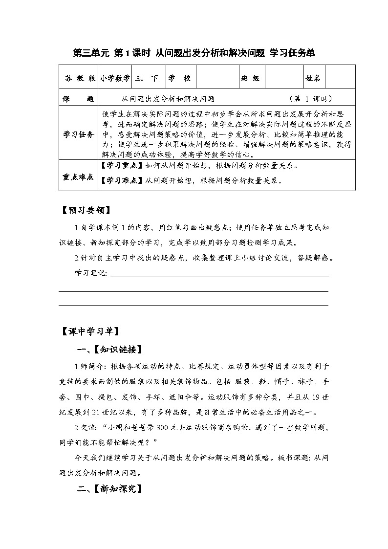苏教版数学三年级下册3.1《从问题出发分析和解决问题》课件+教案+分层练习+任务清单01