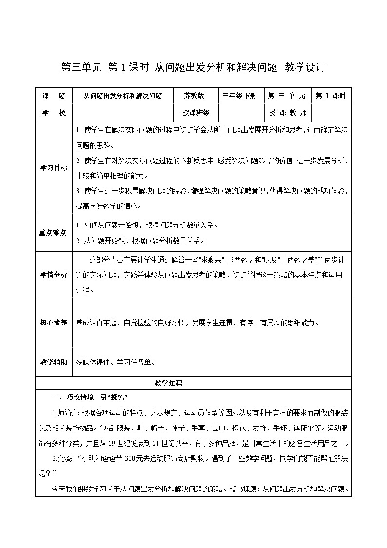 苏教版数学三年级下册3.1《从问题出发分析和解决问题》课件+教案+分层练习+任务清单01