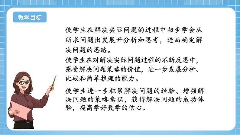 苏教版数学三年级下册3.1《从问题出发分析和解决问题》课件+教案+分层练习+任务清单02