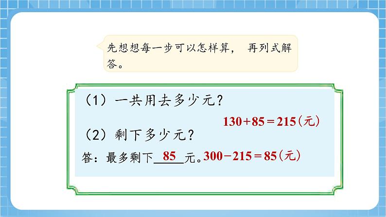 苏教版数学三年级下册3.1《从问题出发分析和解决问题》课件+教案+分层练习+任务清单08