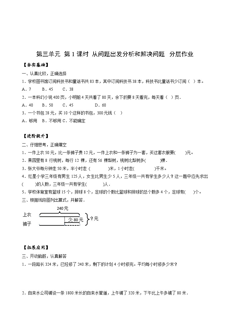 苏教版数学三年级下册3.1《从问题出发分析和解决问题》课件+教案+分层练习+任务清单01