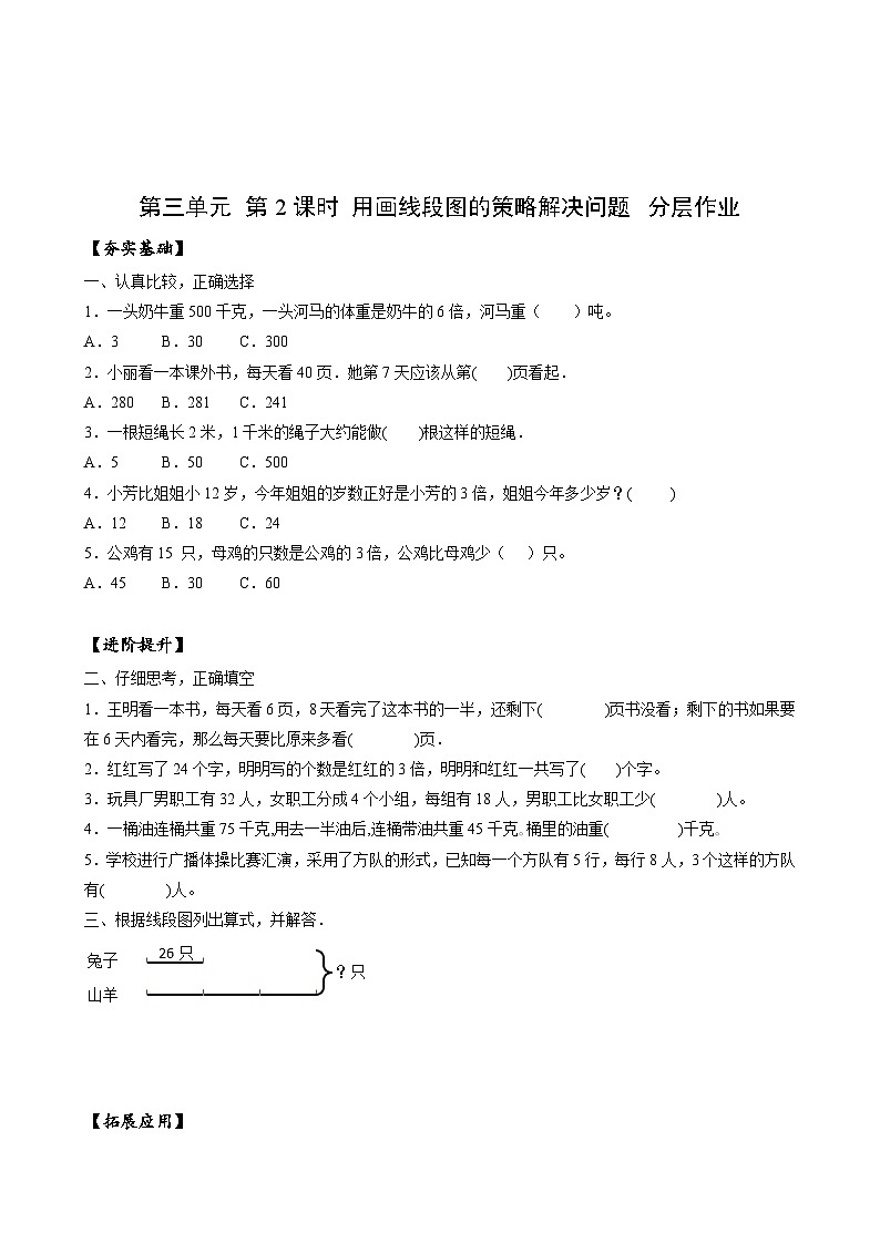 苏教版数学三年级下册3.2《用画线段图的策略解决问题》课件+教案+分层练习+任务清单01