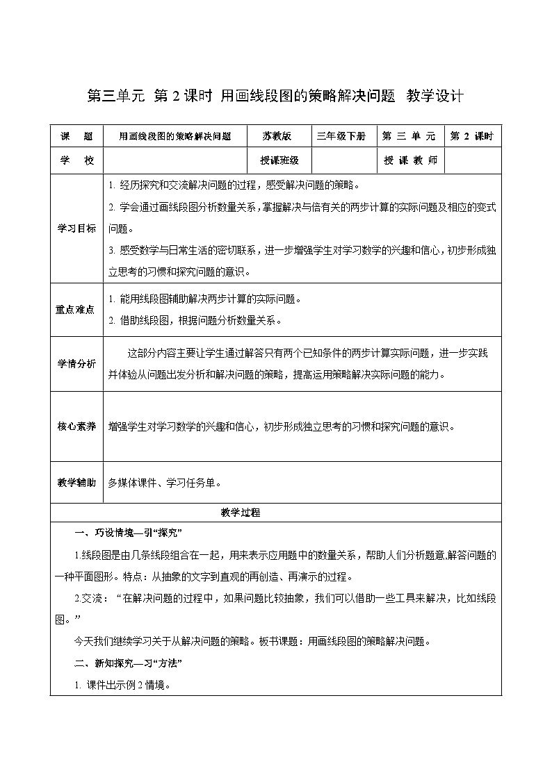 苏教版数学三年级下册3.2《用画线段图的策略解决问题》课件+教案+分层练习+任务清单01
