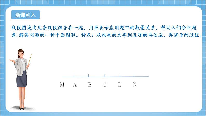 苏教版数学三年级下册3.2《用画线段图的策略解决问题》课件+教案+分层练习+任务清单04