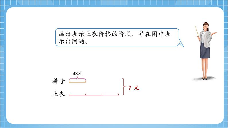 苏教版数学三年级下册3.2《用画线段图的策略解决问题》课件+教案+分层练习+任务清单06