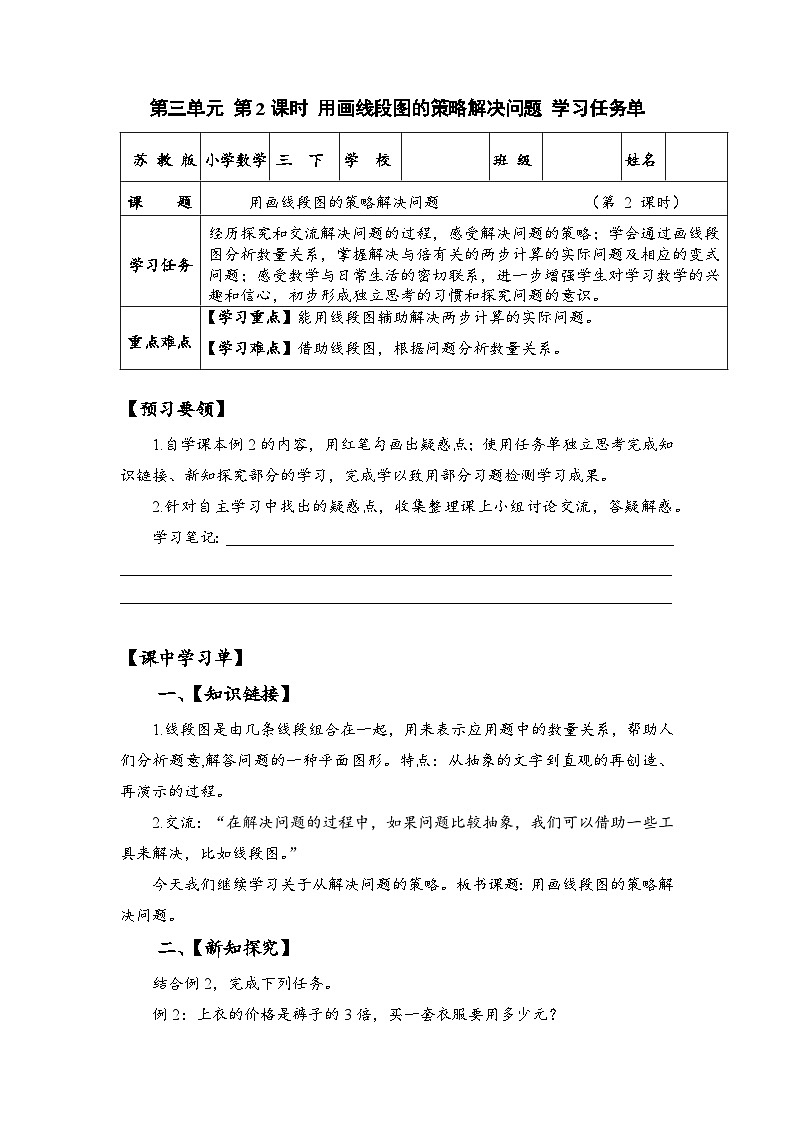 苏教版数学三年级下册3.2《用画线段图的策略解决问题》课件+教案+分层练习+任务清单01