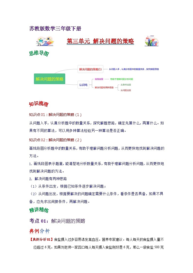 苏教版数学三年级下册第三单元《解决问题的策略》试卷（单元解读+教师版 +学生版）01