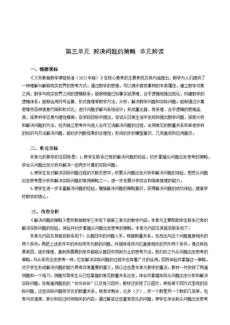 苏教版数学三年级下册第三单元《解决问题的策略》试卷（单元解读+教师版 +学生版）01