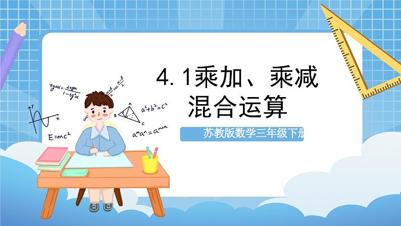 苏教版数学三年级下册4.1《乘加、乘减混合运算》课件+教案+分层练习+任务清单01