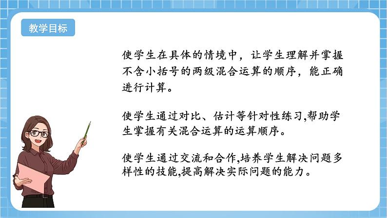 苏教版数学三年级下册4.1《乘加、乘减混合运算》课件+教案+分层练习+任务清单02