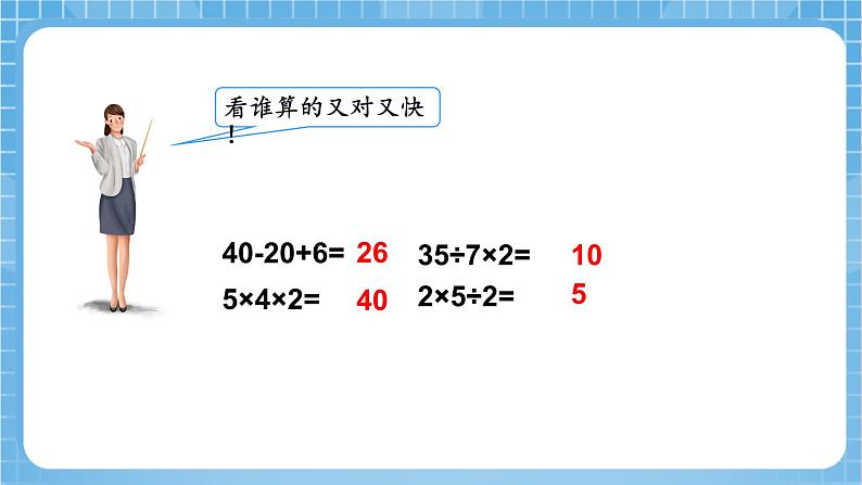 苏教版数学三年级下册4.1《乘加、乘减混合运算》课件+教案+分层练习+任务清单05