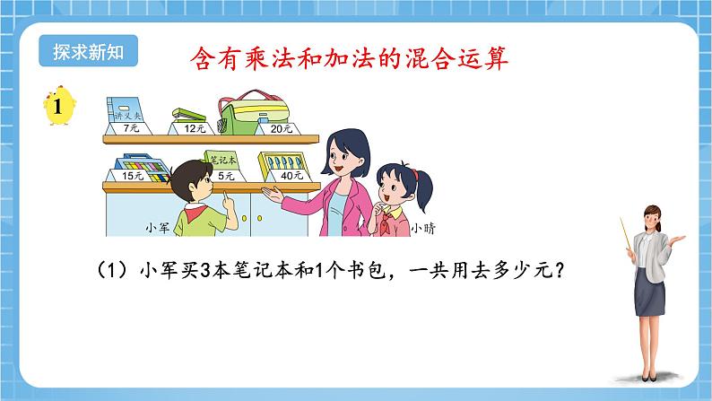 苏教版数学三年级下册4.1《乘加、乘减混合运算》课件+教案+分层练习+任务清单06