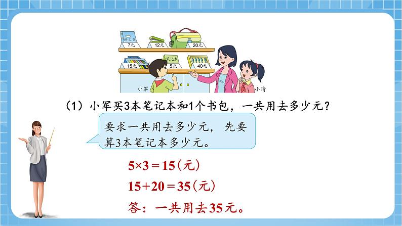 苏教版数学三年级下册4.1《乘加、乘减混合运算》课件+教案+分层练习+任务清单07