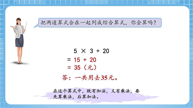 苏教版数学三年级下册4.1《乘加、乘减混合运算》课件+教案+分层练习+任务清单08