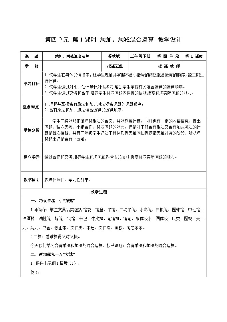 苏教版数学三年级下册4.1《乘加、乘减混合运算》课件+教案+分层练习+任务清单01