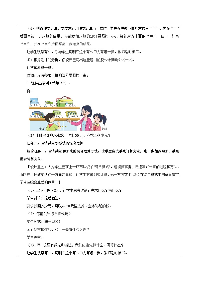 苏教版数学三年级下册4.1《乘加、乘减混合运算》课件+教案+分层练习+任务清单03