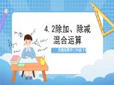 蘇教版數(shù)學(xué)三年級(jí)下冊(cè)4.2《除加、除減混合運(yùn)算》課件+教案+分層練習(xí)+任務(wù)清單