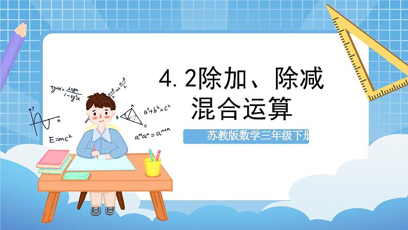 苏教版数学三年级下册4.2《除加、除减混合运算》课件+教案+分层练习+任务清单01