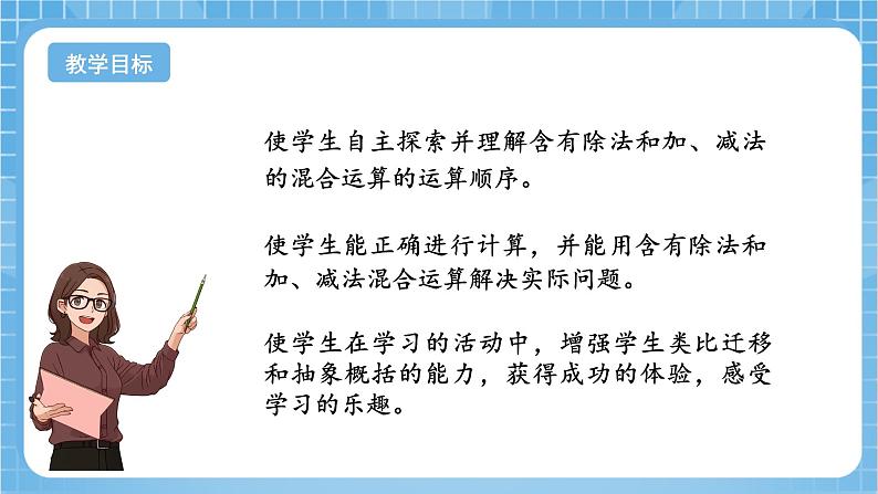 苏教版数学三年级下册4.2《除加、除减混合运算》课件+教案+分层练习+任务清单02