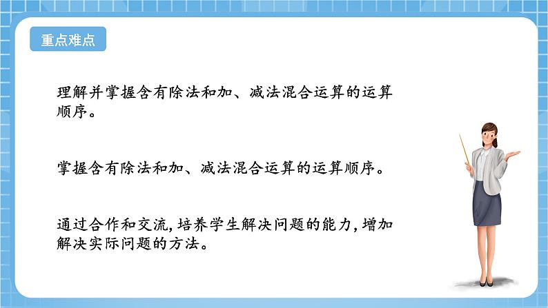 苏教版数学三年级下册4.2《除加、除减混合运算》课件+教案+分层练习+任务清单03