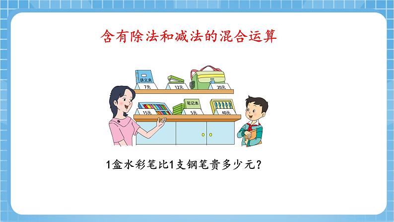 苏教版数学三年级下册4.2《除加、除减混合运算》课件+教案+分层练习+任务清单08