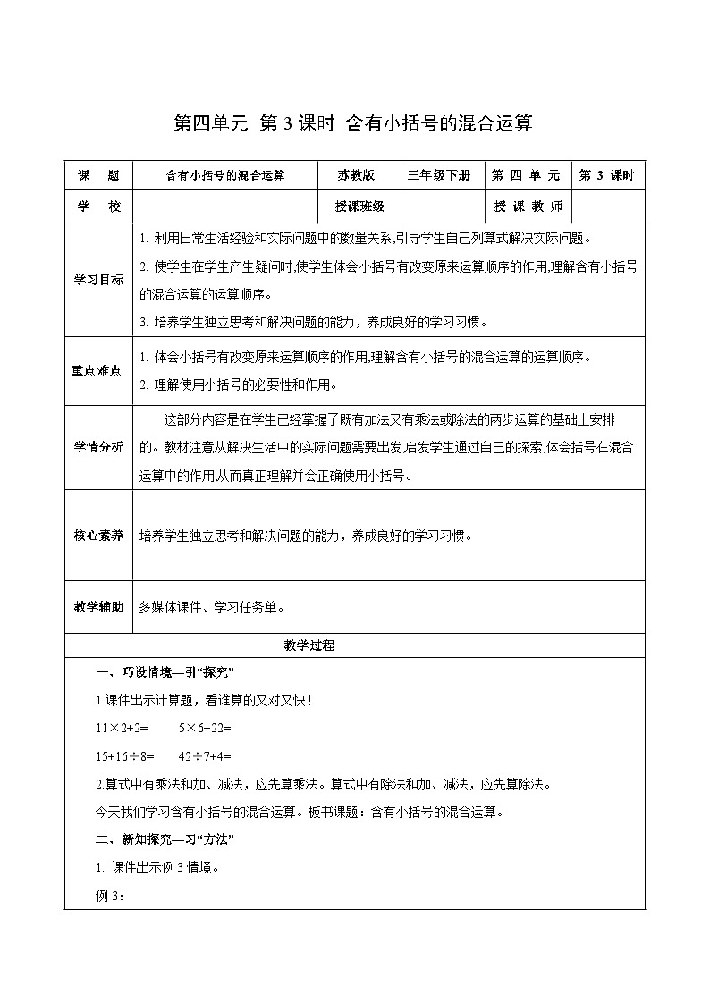 苏教版数学三年级下册4.3《含有小括号的混合运算》课件+教案+分层练习+任务清单01
